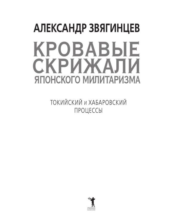 Кровавые скрижали японского милитаризма. Токийский и Хабаровский процессы