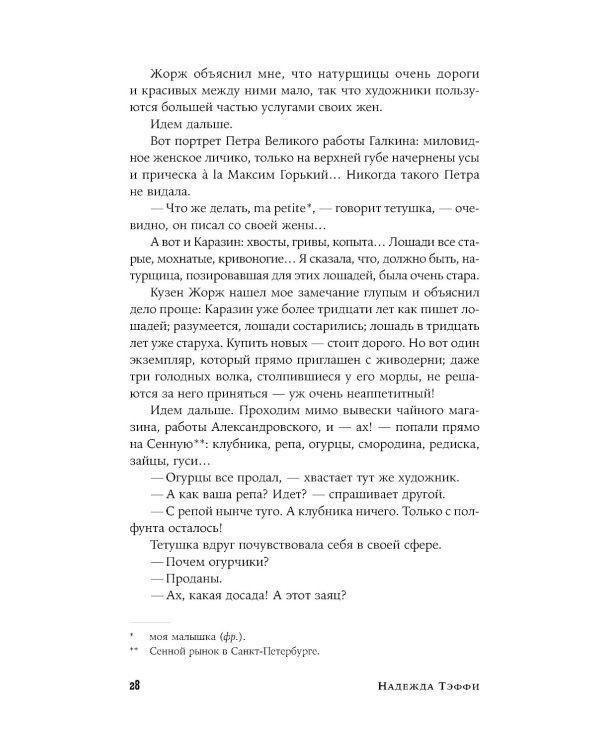 Забытая Тэффи. О "Титанике", кометах, гадалках, весне и конце света