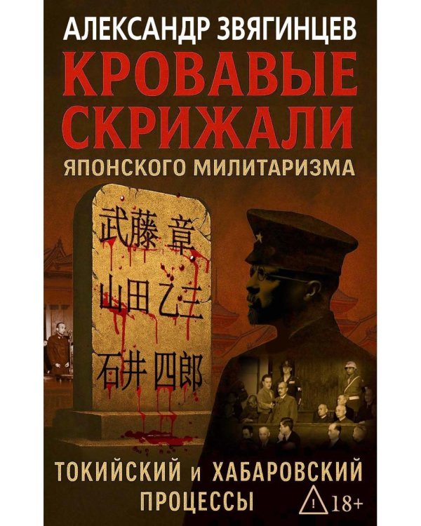Кровавые скрижали японского милитаризма. Токийский и Хабаровский процессы