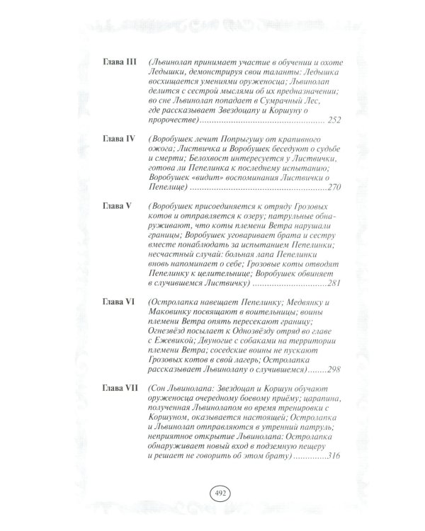 Коты-воители. Отверженные. Затмение