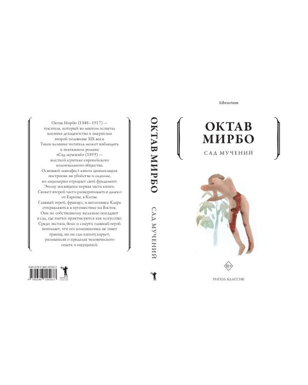 Сад мучений