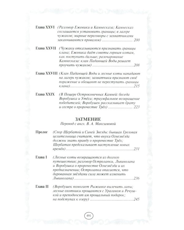 Коты-воители. Отверженные. Затмение