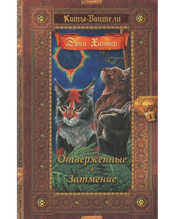 Коты-воители. Отверженные. Затмение