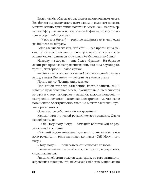 Забытая Тэффи. О "Титанике", кометах, гадалках, весне и конце света