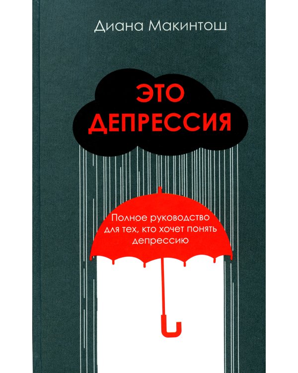 Это депрессия. Полное руководство для тех, кто хочет понять депрессию