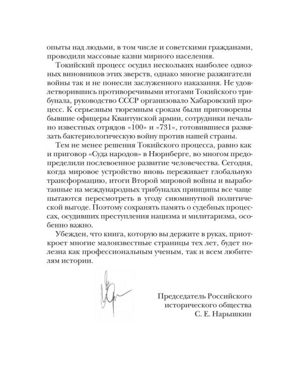 Кровавые скрижали японского милитаризма. Токийский и Хабаровский процессы