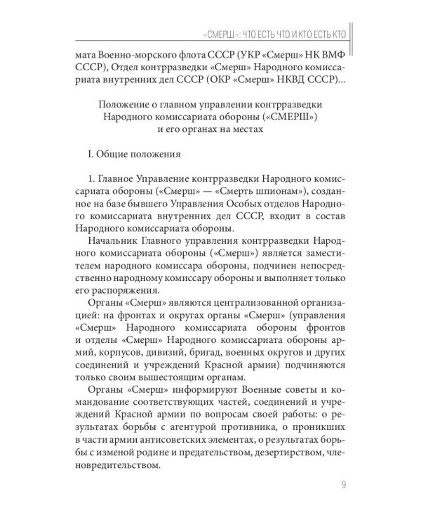 Волкодавы СМЕРШа