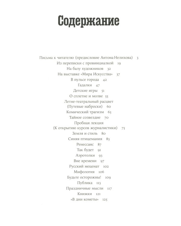 Забытая Тэффи. О "Титанике", кометах, гадалках, весне и конце света