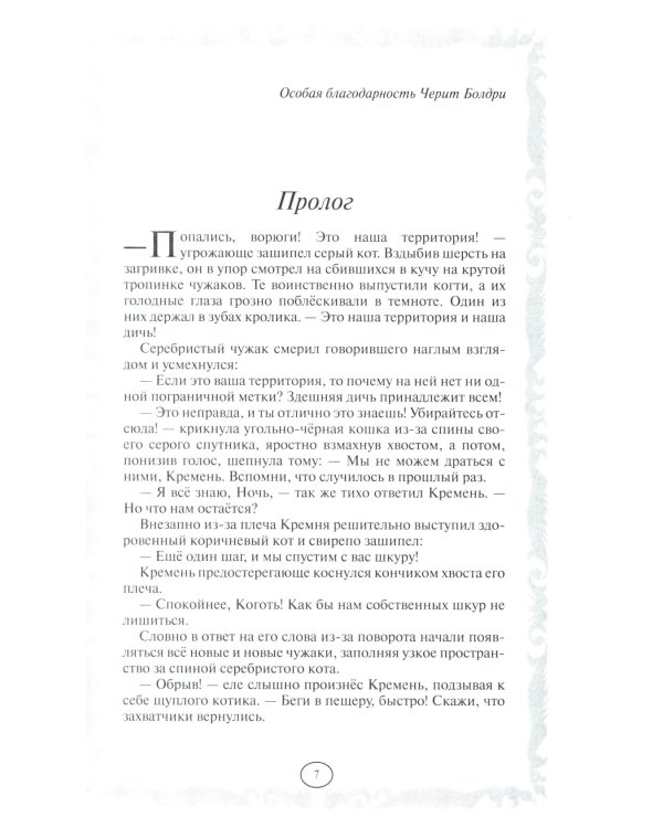 Коты-воители. Отверженные. Затмение