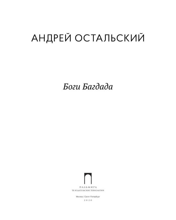 Боги Багдада