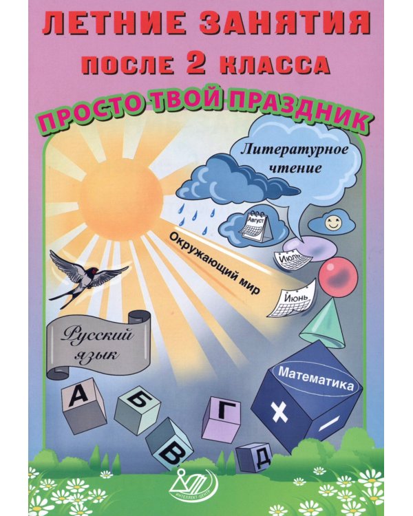 Летние занятия после 2 кл. Просто твой праздник: Учебное пособие