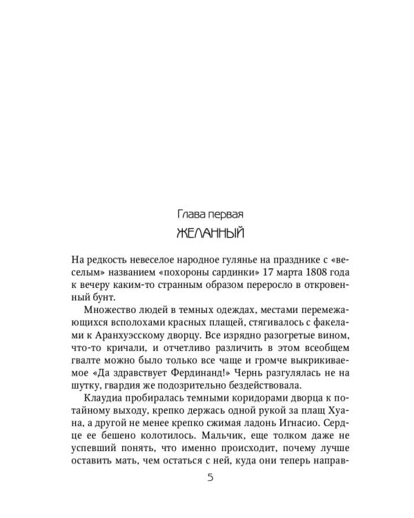 Клаудиа. Душа Сарагосы: роман