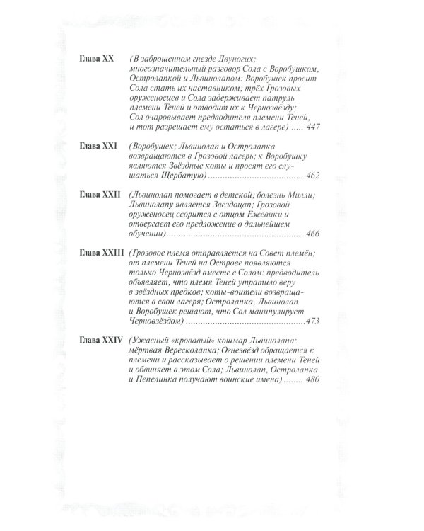 Коты-воители. Отверженные. Затмение