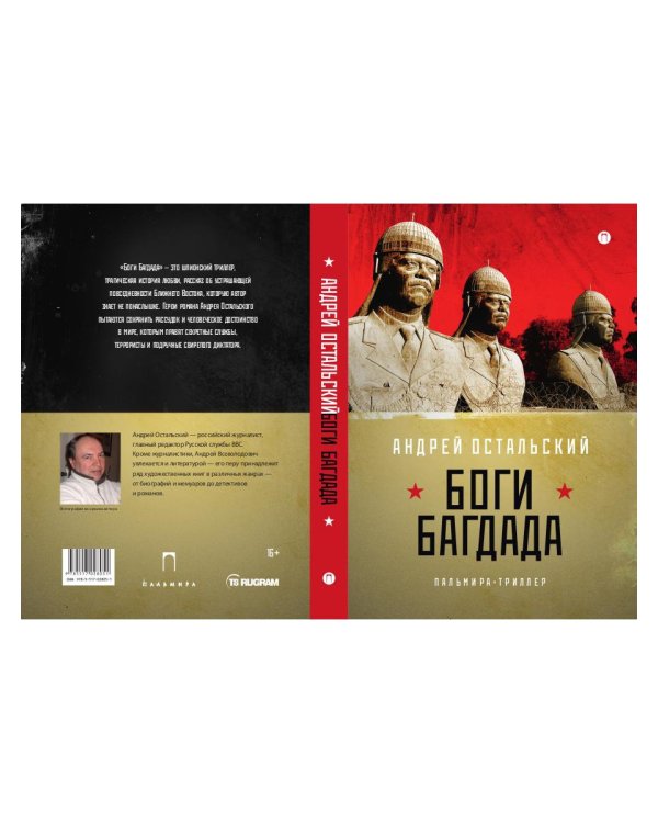 Боги Багдада