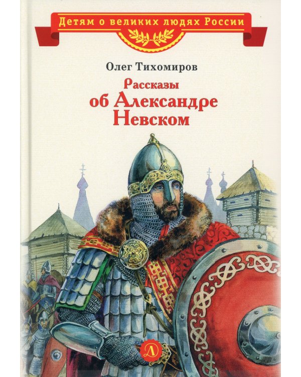 Рассказы об Александре Невском