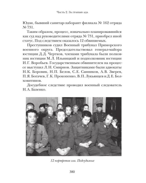 Кровавые скрижали японского милитаризма. Токийский и Хабаровский процессы