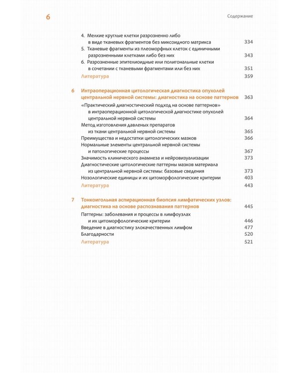 Практическая цитопатология. Интерпретация результатов ТИАБ на основе распознавания паттернов. В 2 т. Т. 2