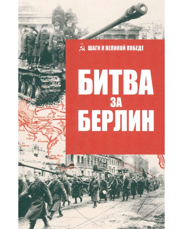 Битва за Берлин