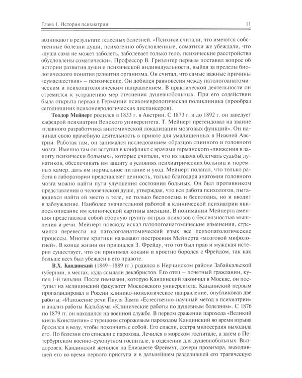 Школа молодого психиатра: Избранные главы общей психопатологии и частной психиатрии