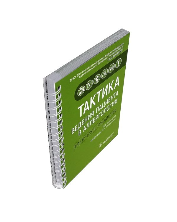 Тактика ведения пациента в аллергологии: практическое руководство