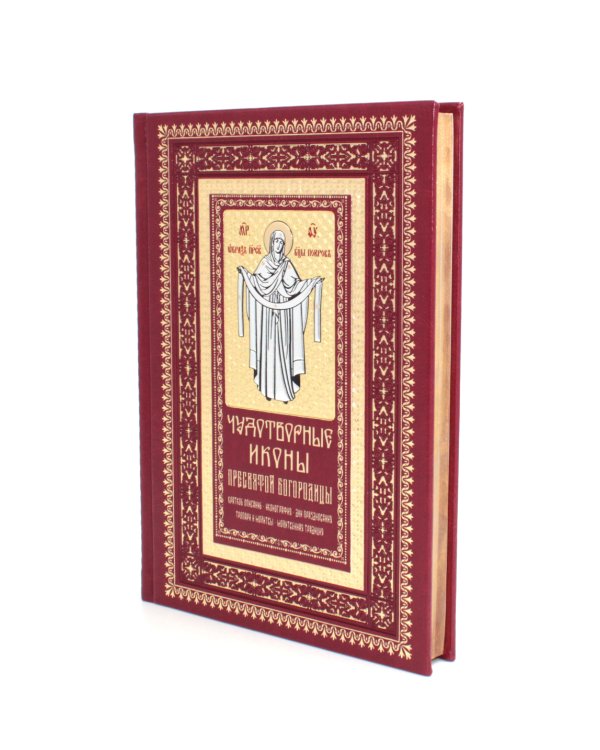 Чудотворные иконы Пресвятой Богородицы  (кожа, гранатовая, золотой обрез, тиснен.)