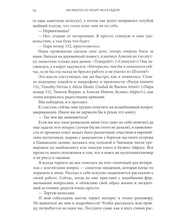 Как работать по четыре часа в неделю. И при этом не торчать в офисе "от звонка до звонка", жить где угодно и богатеть