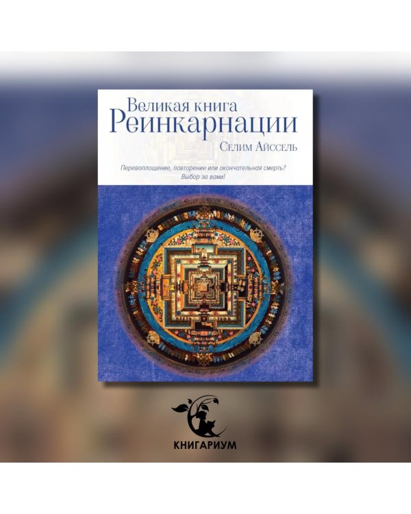 Великая книга реинкарнации