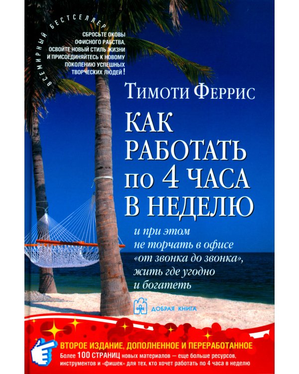 Как работать по четыре часа в неделю. И при этом не торчать в офисе "от звонка до звонка", жить где угодно и богатеть