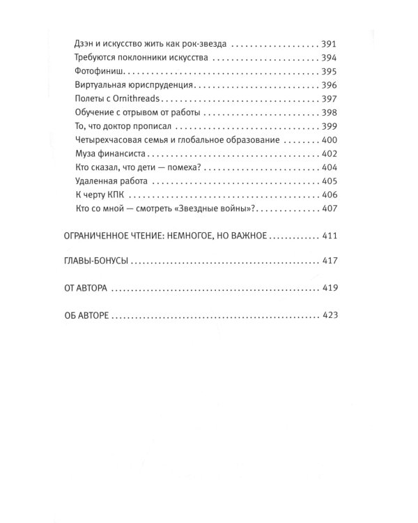 Как работать по четыре часа в неделю. И при этом не торчать в офисе "от звонка до звонка", жить где угодно и богатеть