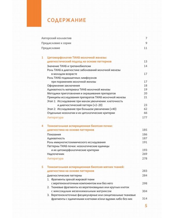 Практическая цитопатология. Интерпретация результатов ТИАБ на основе распознавания паттернов. В 2 т. Т. 2