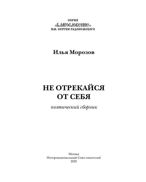 Не отрекайся от себя: поэтический сборник