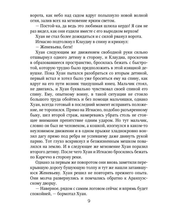 Клаудиа. Душа Сарагосы: роман