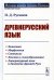 Древнерусский язык: Учебное пособие