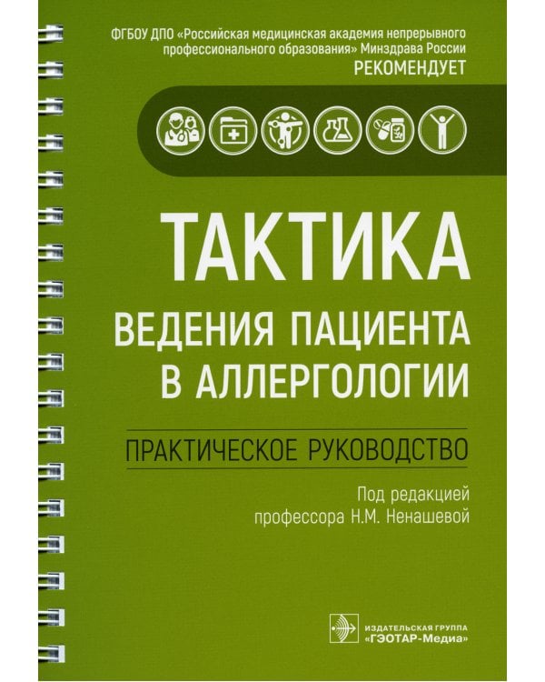 Тактика ведения пациента в аллергологии: практическое руководство
