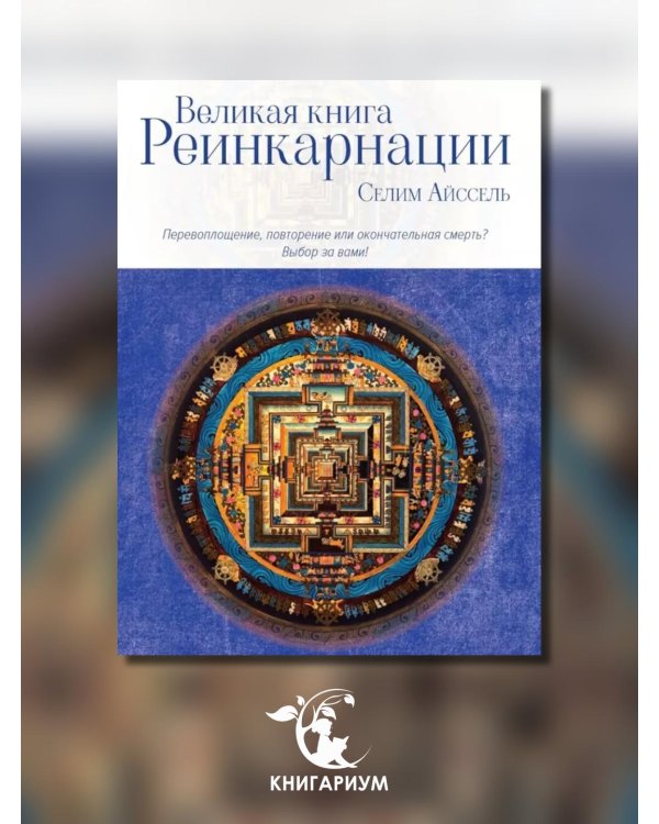 Великая книга реинкарнации