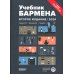 Учебник бармена