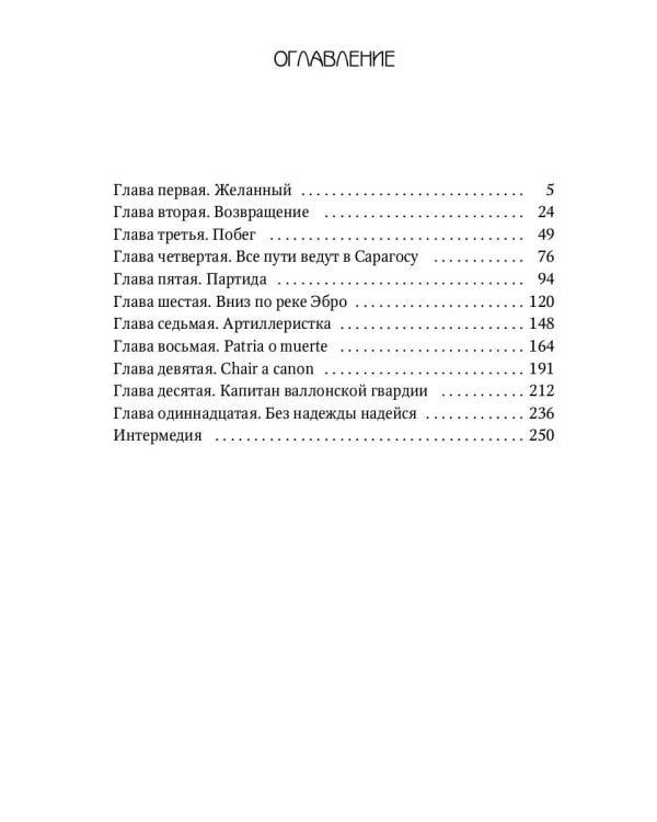 Клаудиа. Душа Сарагосы: роман