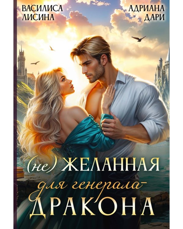(Не) Желанная для генерала-дракона