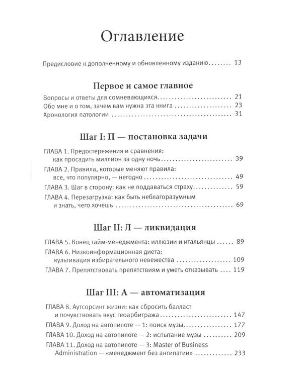 Как работать по четыре часа в неделю. И при этом не торчать в офисе "от звонка до звонка", жить где угодно и богатеть