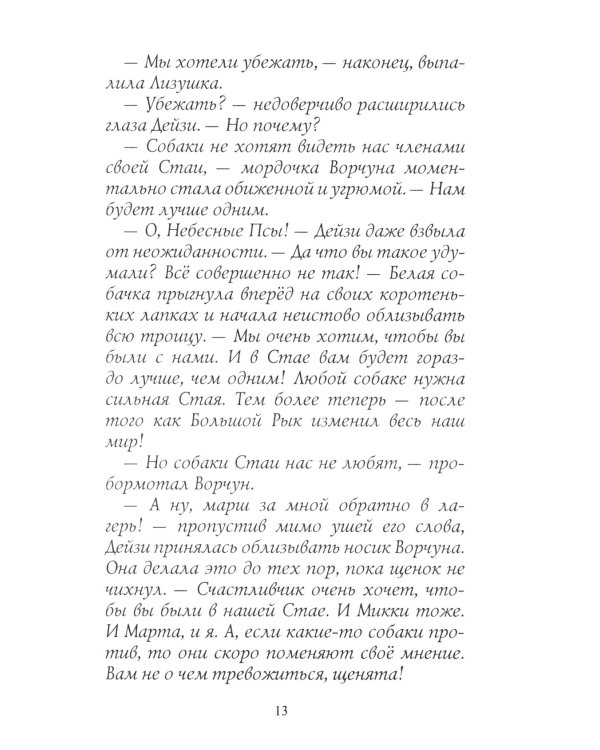 Коты-воители. Отверженные. Затмение