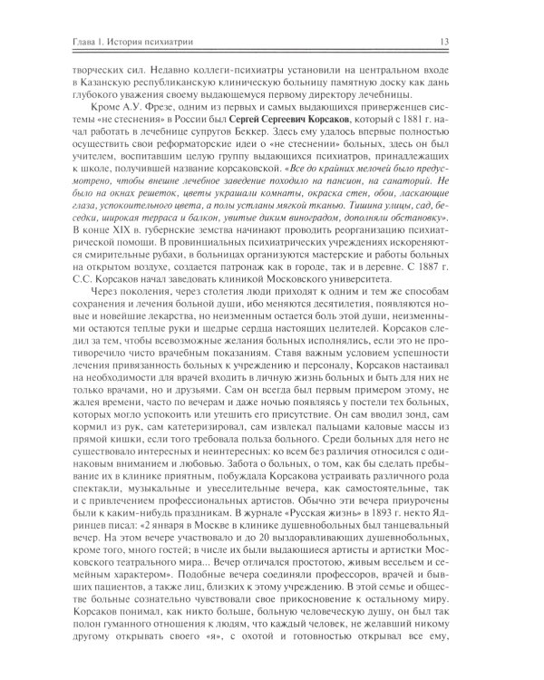 Школа молодого психиатра: Избранные главы общей психопатологии и частной психиатрии