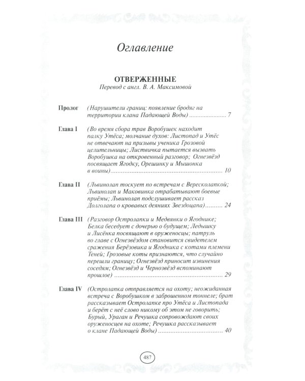 Коты-воители. Отверженные. Затмение