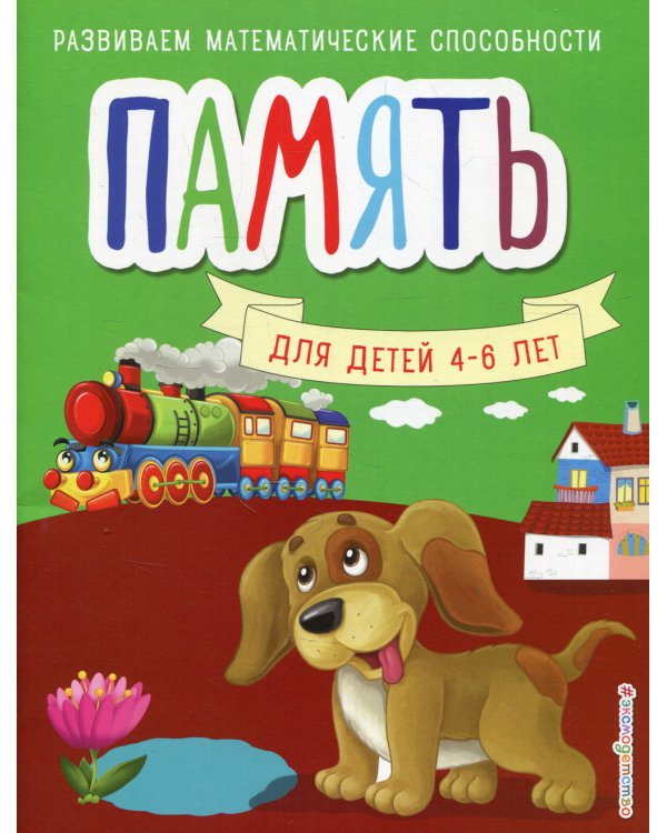 Память. Для детей 4-6 лет