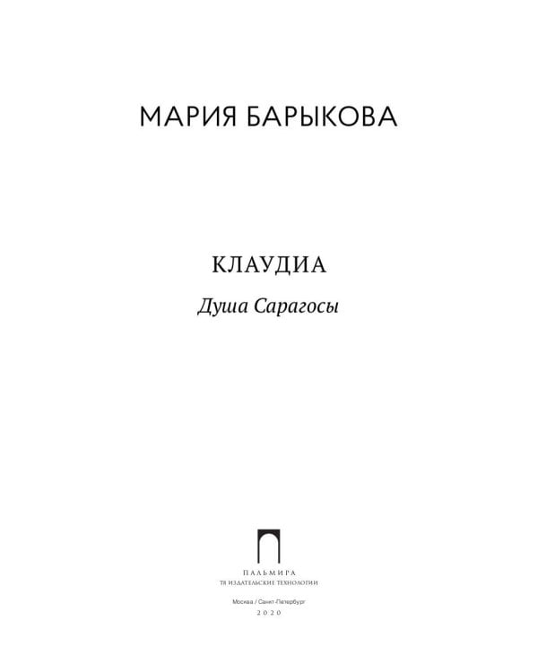 Клаудиа. Душа Сарагосы: роман