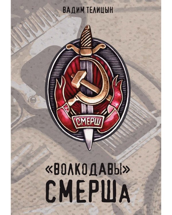 Волкодавы СМЕРШа