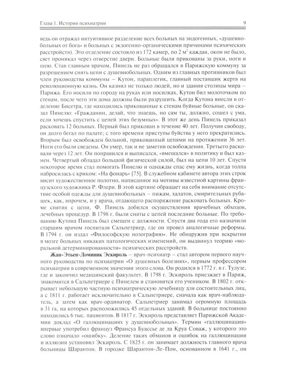 Школа молодого психиатра: Избранные главы общей психопатологии и частной психиатрии
