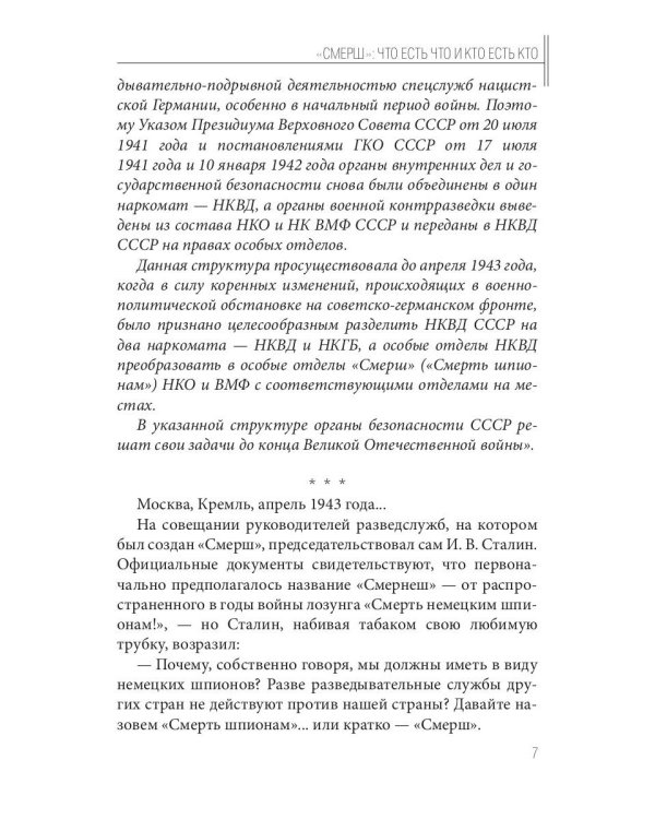 Волкодавы СМЕРШа