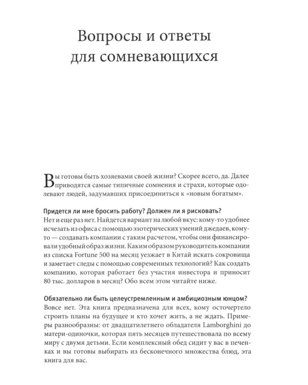 Как работать по четыре часа в неделю. И при этом не торчать в офисе "от звонка до звонка", жить где угодно и богатеть