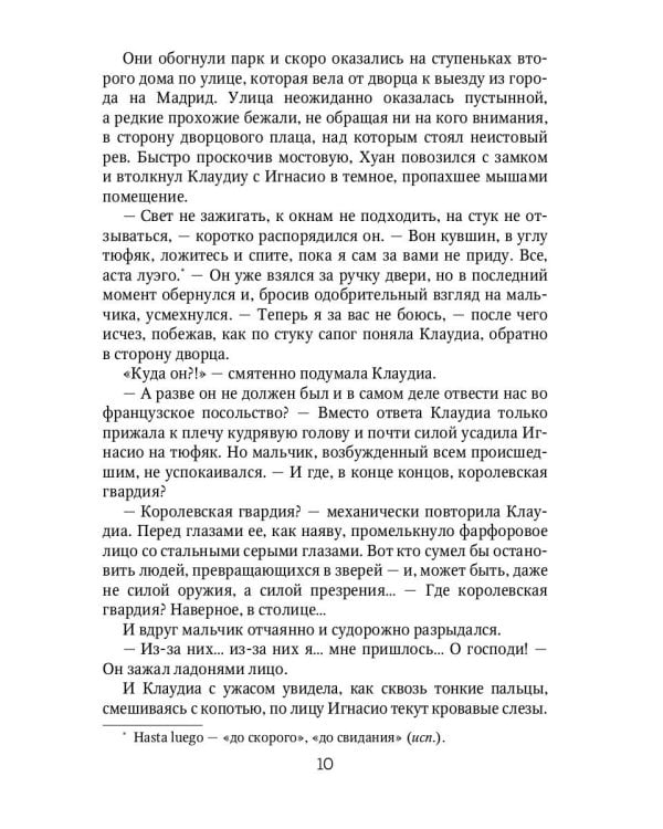 Клаудиа. Душа Сарагосы: роман