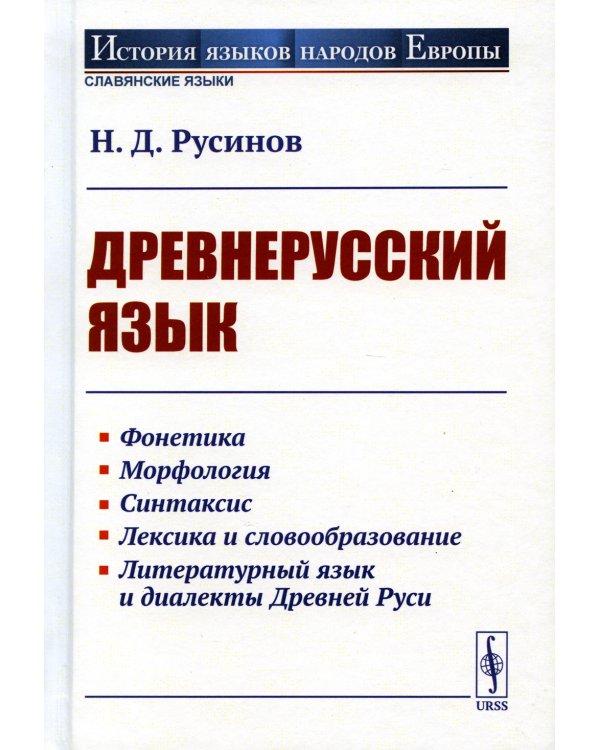 Древнерусский язык: Учебное пособие